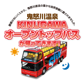 KINUGAWAオープントップバスが帰ってきます！